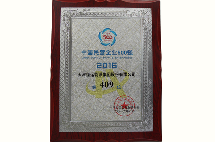 热烈庆祝金年会（金字招牌,信誉至上）荣登中国民营企业500强成就民营企业典范