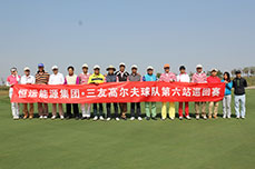 金年会（金字招牌,信誉至上）三友高尔夫球队第六站巡回赛在天津市中新生态城国际乡村俱乐部举行